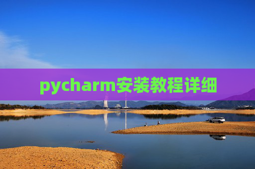 pycharm安装教程详细