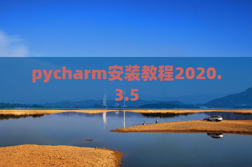 pycharm安装教程2020.3.5