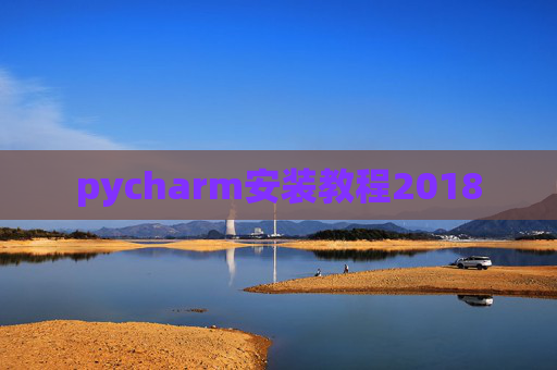 pycharm安装教程2018